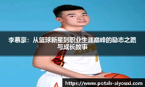 李慕豪：从篮球新星到职业生涯巅峰的励志之路与成长故事