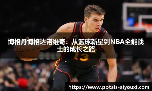 博格丹博格达诺维奇：从篮球新星到NBA全能战士的成长之路