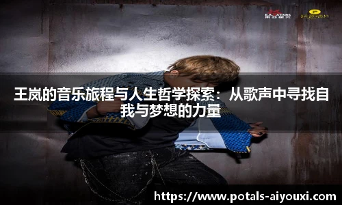 王岚的音乐旅程与人生哲学探索：从歌声中寻找自我与梦想的力量